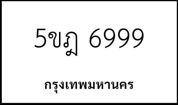 5ขฎ 6999